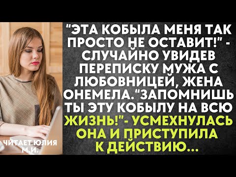 Видео: Эта кобыла меня так просто не оставит - увидев переписку мужа с любовницей, жена онемела. Ёе месть