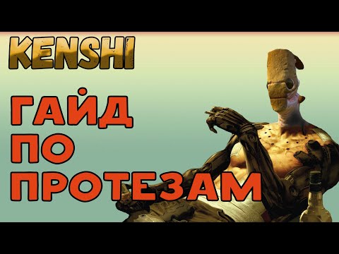 Видео: Kenshi /Гайд Кенши - ПРОТЕЗЫ или АУГМЕНТАЦИИ