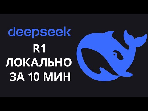 Видео: Как локально запустить Deepseek R1 (Ollama + Open WebUI + Dokcer)