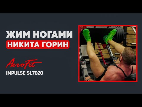 Видео: ГОРИН: Постановка НОГ при Жиме Ногами Impulse SL7020