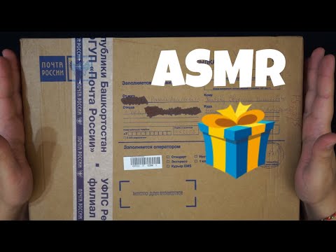 Видео: АСМР Посылка от подписчика