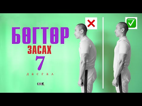 Видео: Бөгтөр засах 7 дасгал | Rounded Shoulder Exercise