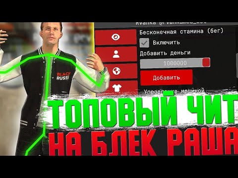 Видео: ЧИТ НА БЛЕК РАШУ / НОВЫЙ ЛУЧШИЙ ЧИТ / ГЛОБАЛЬНОЕ ОБНОВЛЕНИЕ БЛЕК РАША / ЧИТЫ НА БЛЕК РАША / ЧИТЫ БР