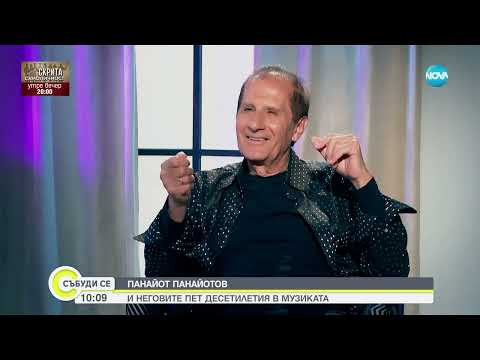 Видео: Панайот Панайотов и неговите пет десетилетия в музиката - Събуди се...(02.06.2024)