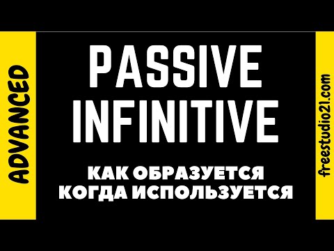 Видео: Что такое Passive Infinitive