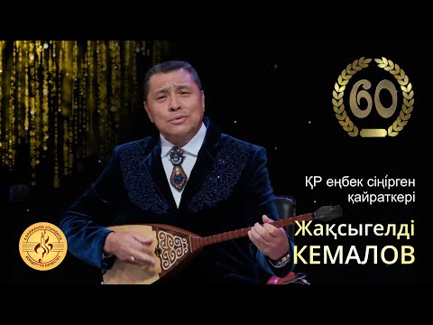 Видео: ҚР еңбек сіңірген қайраткері Жақсыгелді Кемалов