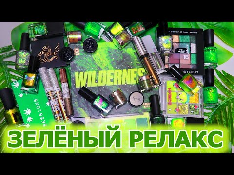 Видео: ЗЕЛЕНЫЕ ПАЛЕТКИ ТЕНЕЙ | ЖИДКИЕ ТЕНИ | ПИГМЕНТЫ | ЛАКИ ДЛЯ НОГТЕЙ