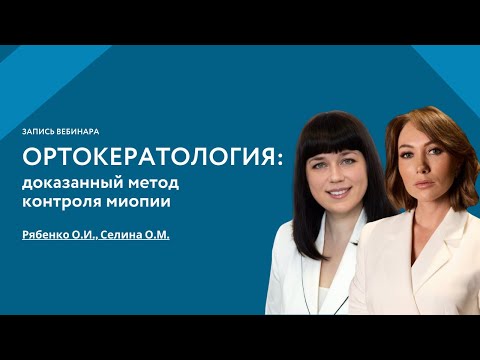 Видео: Ортокератология: доказанный метод контроля миопии
