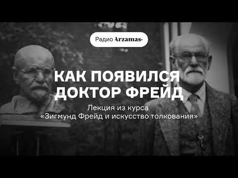 Видео: Как появился доктор Фрейд | Лекция из курса «Зигмунд Фрейд и искусство толкования». АУДИО