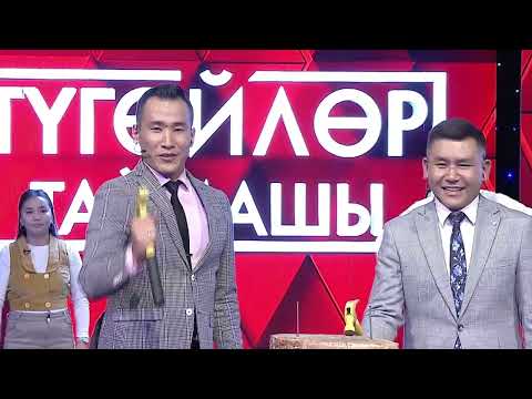 Видео: Түгөйлөр таймашы | 26 - чыгарылыш