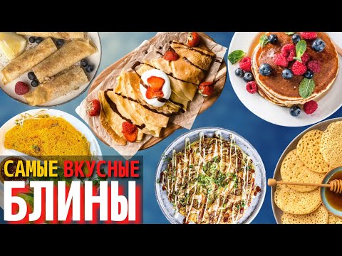 Видео: Топ 10 Самых Вкусных Блинов в Мире | Виды Блинов и Панкейков