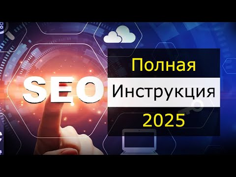 Видео: SEO продвижение сайта в 2025. Основы SEO на простом языке.