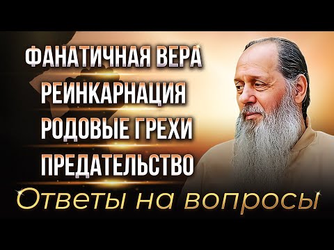 Видео: Фанатичная вера. Реинкарнация. Родовые грехи. Предательство. Ответы на вопросы.