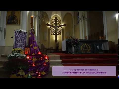 Видео: 02.11.2025 Св. Месса в 10:00