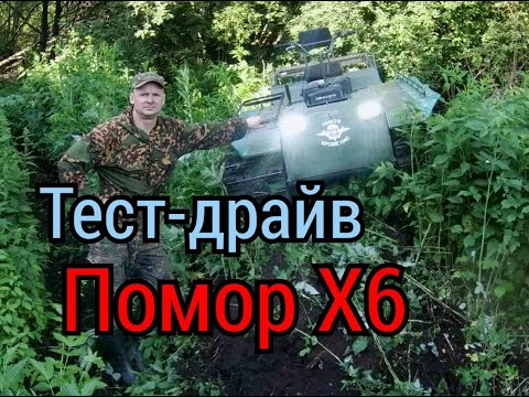 Видео: Испытания Тест-драйв на Поморе Х 6  Преодоления рва