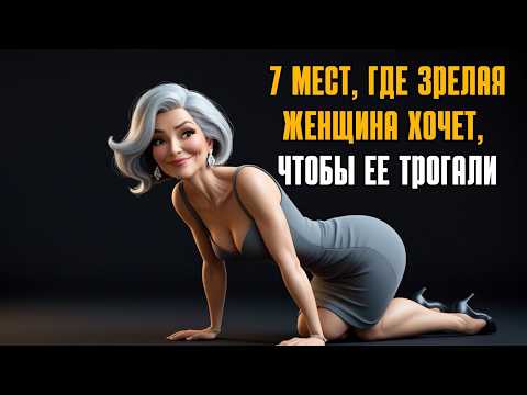 Видео: 🌟 7 МЕСТ, КОТОРЫЕ ЗАСТАВЯТ ЛЮБУЮ ЗРЕЛУЮ ЖЕНЩИНУ ВЛЮБИТЬСЯ В ВАС |  практика стоицизма,🌟