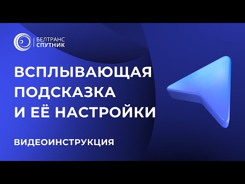 Видео: Всплывающая подсказка объектов мониторинга и её настройки