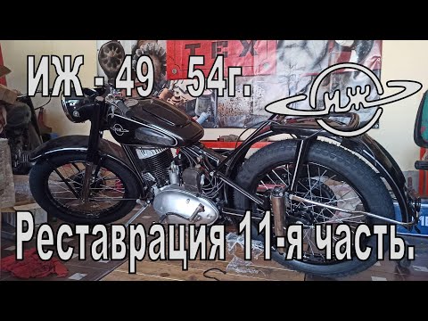 Видео: Реставрация ИЖ-49 54г. 11-я часть. Резина, переключатель света и тормоза.