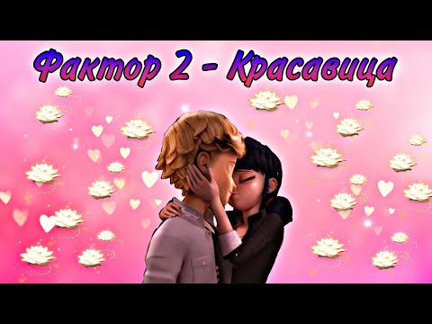 Видео: Клип: Леди баг и супер кот песня " Фактор 2 - Красавица