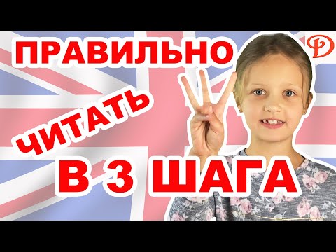 Видео: АНГЛИЙСКИЙ как БЫСТРО научиться ЧИТАТЬ ПРАВИЛЬНО в 3 ШАГА