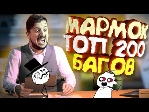 Видео: Мармок - 200 Легендарных Багов "Баги, Приколы, Фейлы"