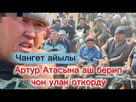 Видео: Артур Атасына аш берип улак откорду