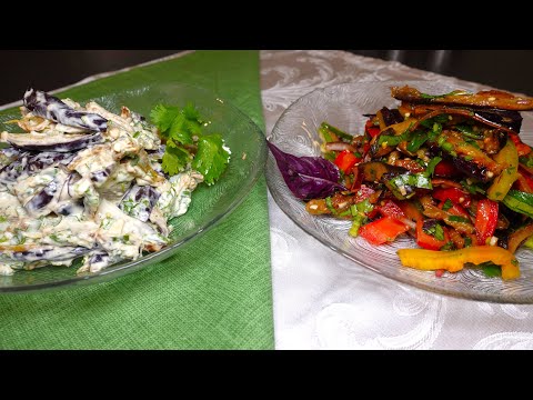 Видео: ДВА ОООЧЕНЬ ВКУСНЫХ САЛАТА ИЗ ЖАРЕНЫХ БАКЛАЖАН! TWO VERY TASTY SALADS OF FRIED EGGPLANT!
