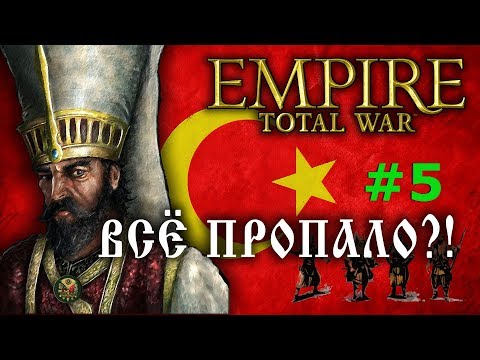 Видео: Empire:Total War - Османская Империя №5 - Всё пропало?!