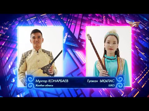 Видео: Мұхтар Қонарбаев (Жамбыл облысы) – Гүлжан Ықылас (ШҚО) / «Асыл домбыра 2»