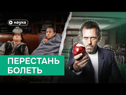 Видео: Как никогда не болеть: инструкция