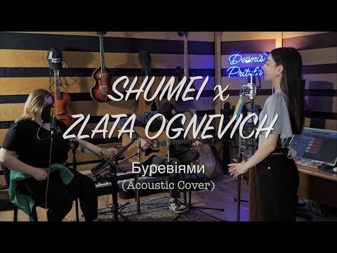 Видео: SHUMEI x ZLATA OGNEVICH - Буревіями Acoustic Cover