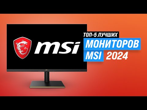 Видео: ТОП-5. Лучшие мониторы MSI 2024 года ⚡ Рейтинг мониторов MSI для игр и работы