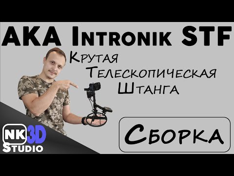 Видео: Сборка крутой телескопической штанги для Intronik STF
