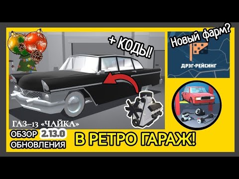 Видео: ОБЗОР НОВОГО ОБНОВЛЕНИЯ В РЕТРО ГАРАЖ! ГАЗ-13 ЧАЙКА И НАГРАДЫ ЗА ДРАГ!