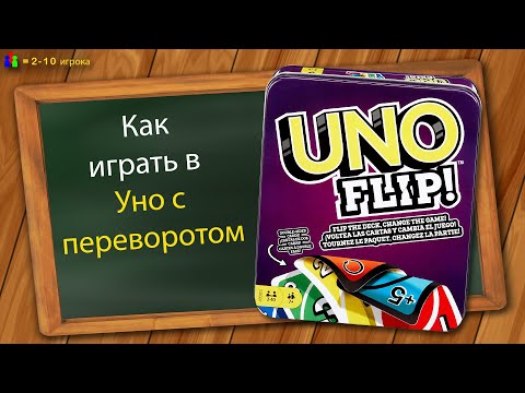 Видео: Как играть в Уно с переворотом