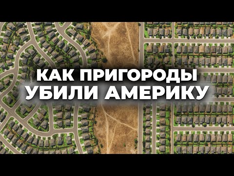 Видео: Пригороды США: Гнилой фундамент Американской мечты