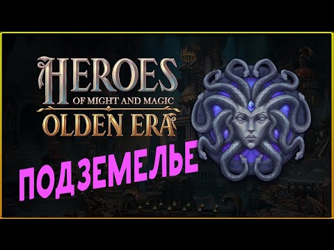 Видео: Подземелье в Heroes of Might and Magic: Olden Era - пробуем фракцию