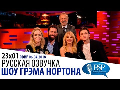 Видео: ЭМИЛИ БЛАНТ, ДЖОН КРАСИНСКИ, ТОМ ХОЛЛАНД, КАЙЛИ МИНОУГ [s23e01] | ШОУ ГРЭМА НОРТОНА