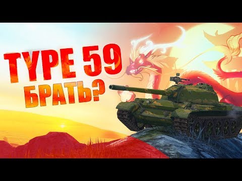 Видео: TYPE 59 / ЧЕСТНЫЙ ОБЗОР // WoT Blitz