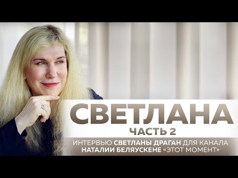 Видео: "СВЕТЛАНА" ЧАСТЬ 2 - интервью Светланы Драган для канала Наталии Беляускене «ЭТОТ МОМЕНТ»