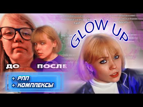 Видео: ПОЧЕМУ ТВОЙ GLOW UP НЕ НАСТУПАЕТ?