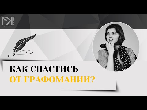 Видео: Как спастись от графомании