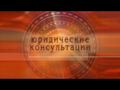 Видео: Юридические консультации "Авторские права в интернете". Эфир 26.01.18