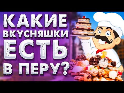 Видео: Влог #70. Патриотические праздники Перу и вкусняшки на улицах Лимы
