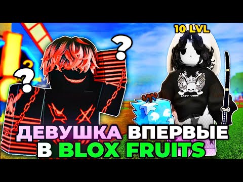 Видео: 🫦Моя ДЕВУШКА Впервые Играет в Blox Fruits / Roblox Блокс Фрутс  (начало...)🍑