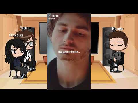 Видео: Реакция Брайна Оливии и Ботана на тик ток/пк2/gacha club