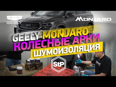 Видео: Шумоизоляция арок Geely Monjaro материалами STP