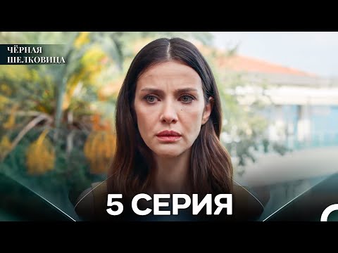 Видео: Чёрная Шелковица 5 Серия (Русский Дубляж)