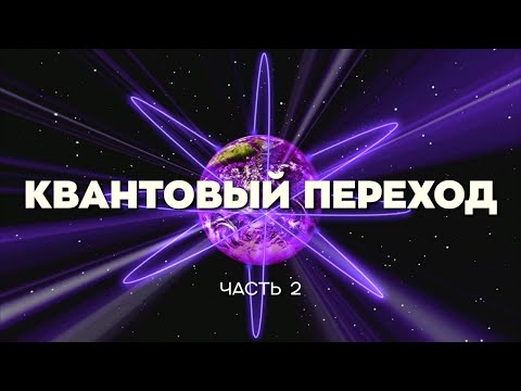 Видео: Фильм «КВАНТОВЫЙ ПЕРЕХОД - ЗНАК ГРЯДУЩЕГО!»  Часть II