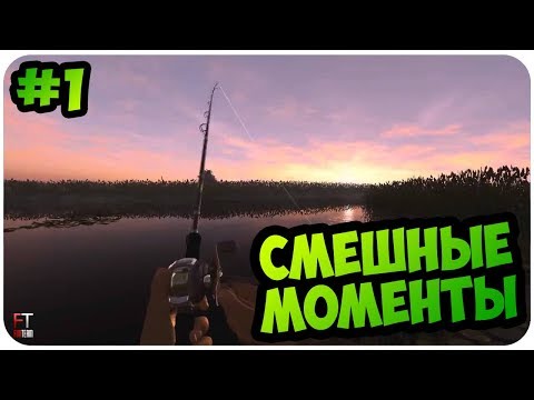 Видео: Fishing Planet: СМЕШНЫЕ МОМЕНТЫ #1